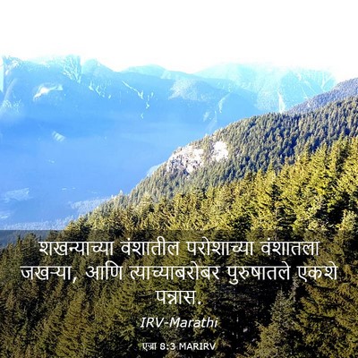 Picture 03 - एज्रा 8:3 MARIRV - शखन्याच्या - Bible Verse Picture
