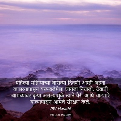 Picture 03 - एज्रा 8:31 MARIRV - पहिल्या - Bible Verse Picture