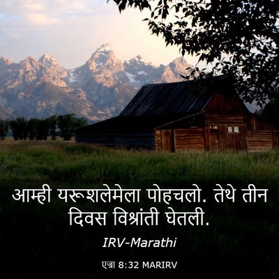 Picture 03 - एज्रा 8:32 MARIRV - आम्ही यरूशलेमेला - Bible Verse Picture