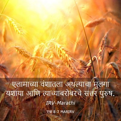 Picture 03 - एज्रा 8:7 MARIRV - एलामाच्या वंशातला - Bible Verse Picture