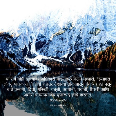 Picture 03 - एज्रा 9:1 MARIRV - या सर्व गोष्टी - Bible Verse Picture