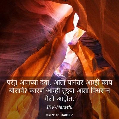 Picture 03 - एज्रा 9:10 MARIRV - परंतु आमच्या देवा, - Bible Verse Picture