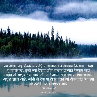 Picture 03 - एज्रा 9:11 MARIRV - त्या आज्ञा, तुझे - Bible Verse Picture