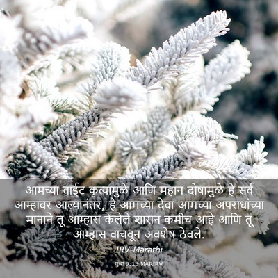 Picture 03 - एज्रा 9:13 MARIRV - आमच्या वाईट - Bible Verse Picture