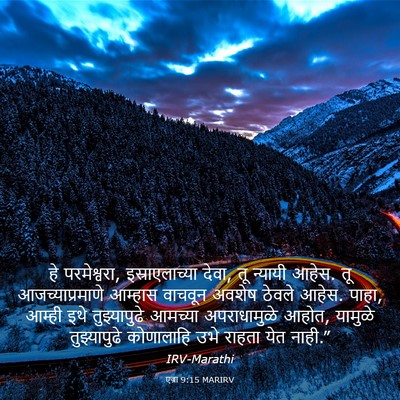 Picture 03 - एज्रा 9:15 MARIRV - हे परमेश्वरा, - Bible Verse Picture