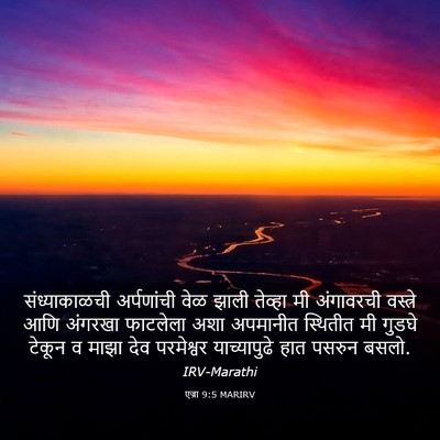 Picture 03 - एज्रा 9:5 MARIRV - संध्याकाळची - Bible Verse Picture