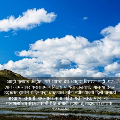 Picture 03 - एज्रा 9:9 MARIRV - आम्ही गुलामच आहोत. - Bible Verse Picture