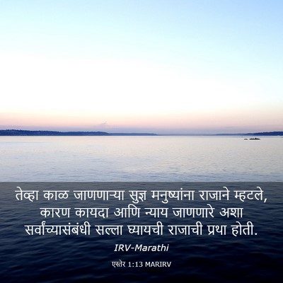 Picture 03 - एस्तेर 1:13 MARIRV - तेव्हा काळ - Bible Verse Picture