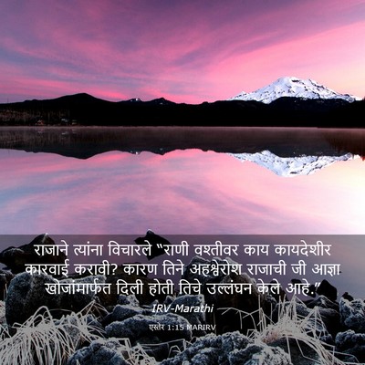 Picture 03 - एस्तेर 1:15 MARIRV - राजाने त्यांना - Bible Verse Picture
