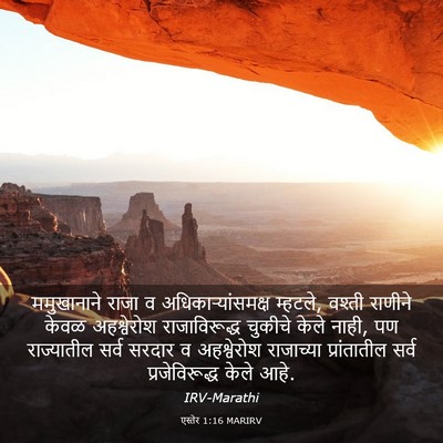 Picture 03 - एस्तेर 1:16 MARIRV - ममुखानाने राजा व - Bible Verse Picture