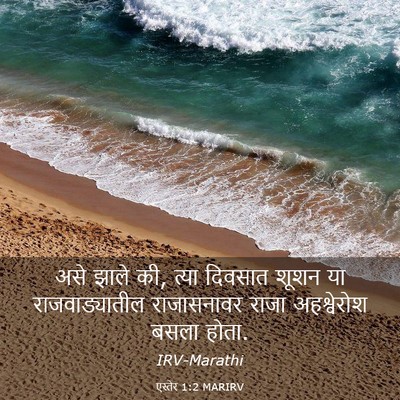 Picture 03 - एस्तेर 1:2 MARIRV - असे झाले की, त्या - Bible Verse Picture