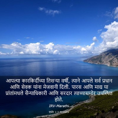 Picture 03 - एस्तेर 1:3 MARIRV - आपल्या - Bible Verse Picture