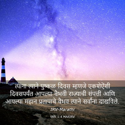 Picture 03 - एस्तेर 1:4 MARIRV - त्यांना त्याने - Bible Verse Picture