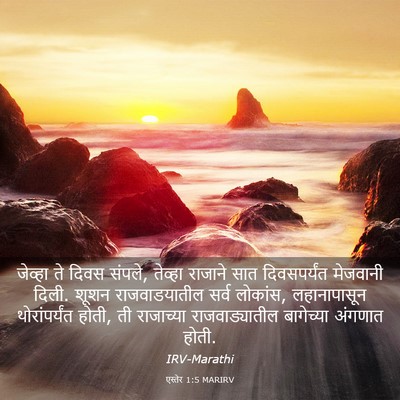 Picture 03 - एस्तेर 1:5 MARIRV - जेव्हा ते दिवस - Bible Verse Picture