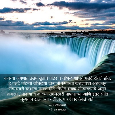 Picture 03 - एस्तेर 1:6 MARIRV - बागेच्या अंगणात - Bible Verse Picture