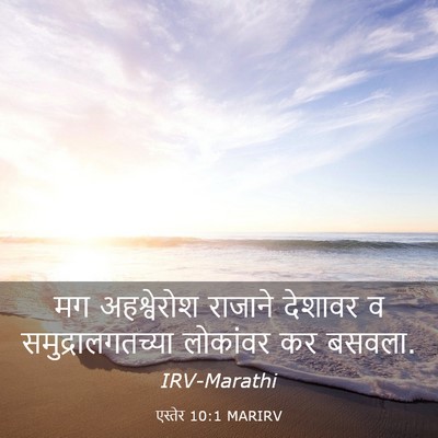 Picture 03 - एस्तेर 10:1 MARIRV - मग अहश्वेरोश - Bible Verse Picture