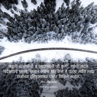 Picture 03 - एस्तेर 10:2 MARIRV - त्याची - Bible Verse Picture