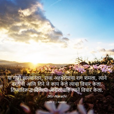 Picture 03 - एस्तेर 2:1 MARIRV - या गोष्टी - Bible Verse Picture