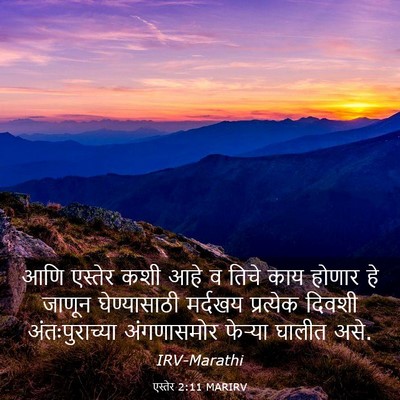 Picture 03 - एस्तेर 2:11 MARIRV - आणि एस्तेर कशी आहे - Bible Verse Picture