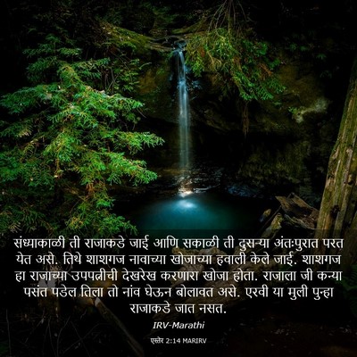 Picture 03 - एस्तेर 2:14 MARIRV - संध्याकाळी ती - Bible Verse Picture