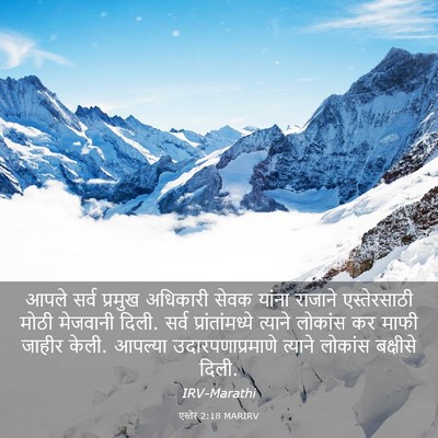 Picture 03 - एस्तेर 2:18 MARIRV - आपले सर्व प्रमुख - Bible Verse Picture