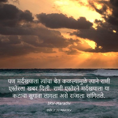 Picture 03 - एस्तेर 2:22 MARIRV - पण मर्दखयाला - Bible Verse Picture