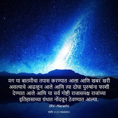 Picture 03 - एस्तेर 2:23 MARIRV - मग या बातमीचा तपास - Bible Verse Picture