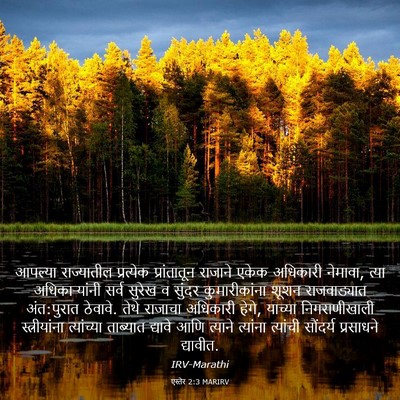 Picture 03 - एस्तेर 2:3 MARIRV - आपल्या राज्यातील - Bible Verse Picture