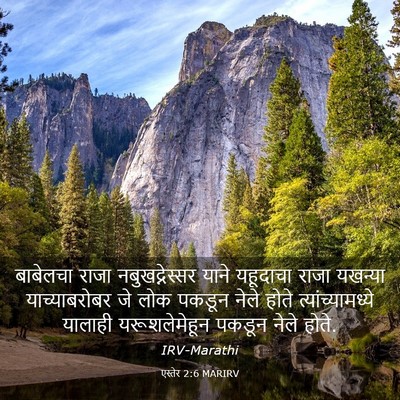 Picture 03 - एस्तेर 2:6 MARIRV - बाबेलचा राजा - Bible Verse Picture