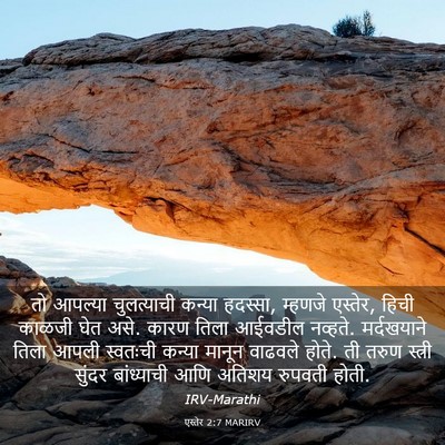 Picture 03 - एस्तेर 2:7 MARIRV - तो आपल्या - Bible Verse Picture