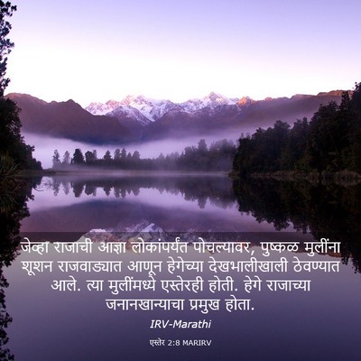 Picture 03 - एस्तेर 2:8 MARIRV - जेव्हा राजाची - Bible Verse Picture