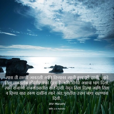 Picture 03 - एस्तेर 2:9 MARIRV - त्यास ती तरुणी - Bible Verse Picture