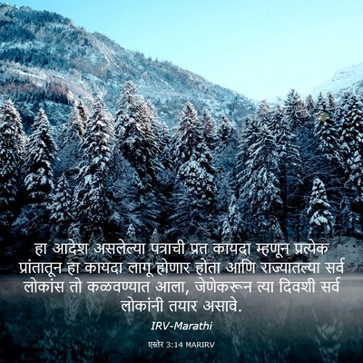 Picture 03 - एस्तेर 3:14 MARIRV - हा आदेश असलेल्या - Bible Verse Picture