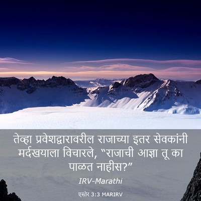 Picture 03 - एस्तेर 3:3 MARIRV - तेव्हा - Bible Verse Picture