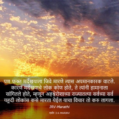 Picture 03 - एस्तेर 3:6 MARIRV - पण फक्त मर्दखयाला - Bible Verse Picture