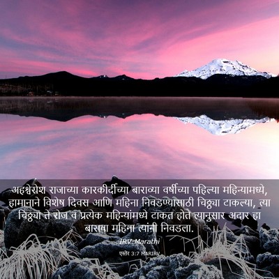 Picture 03 - एस्तेर 3:7 MARIRV - अहश्वेरोश - Bible Verse Picture