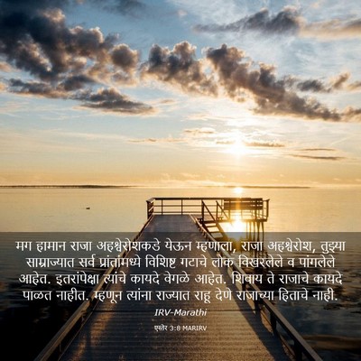 Picture 03 - एस्तेर 3:8 MARIRV - मग हामान राजा - Bible Verse Picture