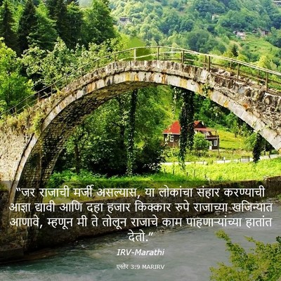 Picture 03 - एस्तेर 3:9 MARIRV - “जर राजाची मर्जी - Bible Verse Picture