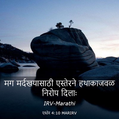 Picture 03 - एस्तेर 4:10 MARIRV - मग मर्दखयासाठी - Bible Verse Picture