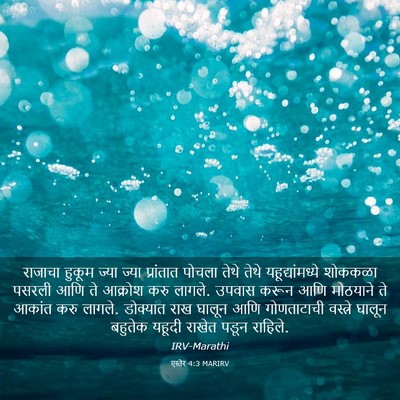Picture 03 - एस्तेर 4:3 MARIRV - राजाचा हुकूम ज्या - Bible Verse Picture