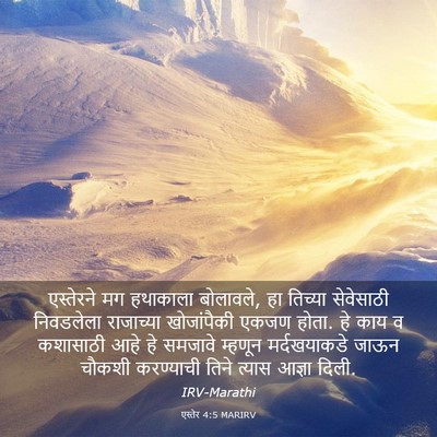Picture 03 - एस्तेर 4:5 MARIRV - एस्तेरने मग - Bible Verse Picture
