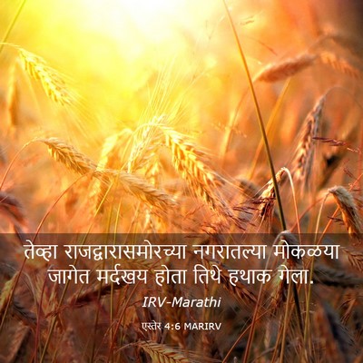 Picture 03 - एस्तेर 4:6 MARIRV - तेव्हा - Bible Verse Picture