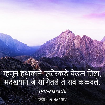 Picture 03 - एस्तेर 4:9 MARIRV - म्हणून हथाकाने - Bible Verse Picture