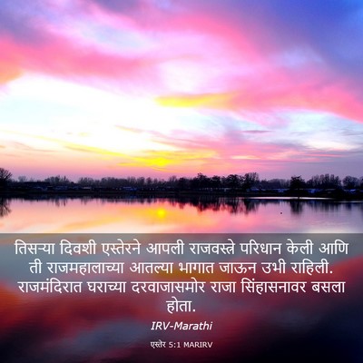 Picture 03 - एस्तेर 5:1 MARIRV - तिसऱ्या दिवशी - Bible Verse Picture