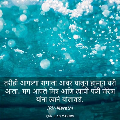 Picture 03 - एस्तेर 5:10 MARIRV - तरीही आपल्या - Bible Verse Picture