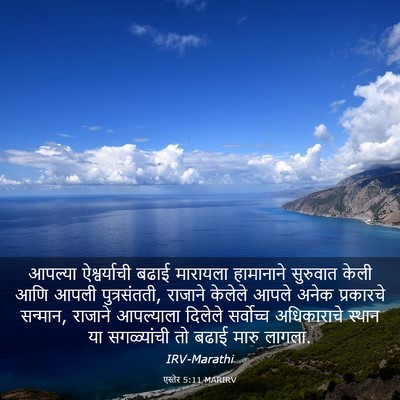 Picture 03 - एस्तेर 5:11 MARIRV - आपल्या ऐश्वर्याची - Bible Verse Picture