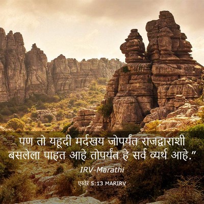 Picture 03 - एस्तेर 5:13 MARIRV - पण तो यहूदी मर्दखय - Bible Verse Picture