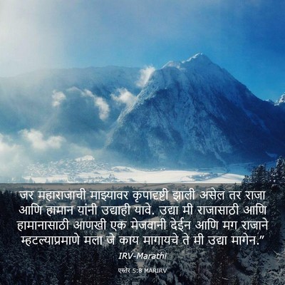 Picture 03 - एस्तेर 5:8 MARIRV - जर महाराजाची - Bible Verse Picture