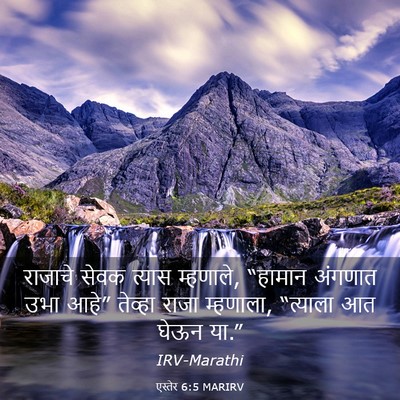 Picture 03 - एस्तेर 6:5 MARIRV - राजाचे सेवक त्यास - Bible Verse Picture