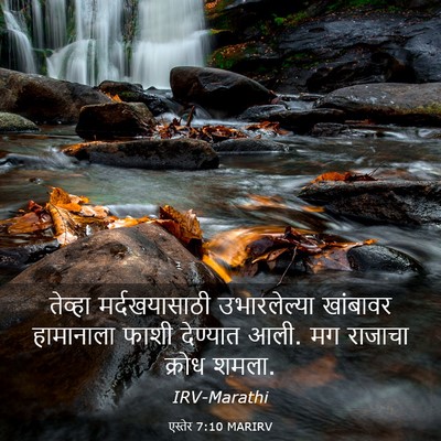 Picture 03 - एस्तेर 7:10 MARIRV - तेव्हा - Bible Verse Picture